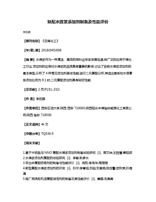 复配水煤浆添加剂制备及性能评价