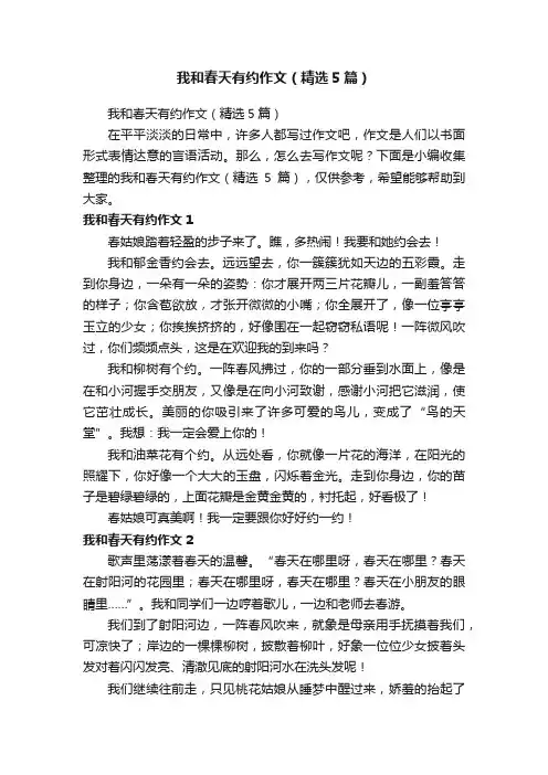 我和春天有约作文（精选5篇）
