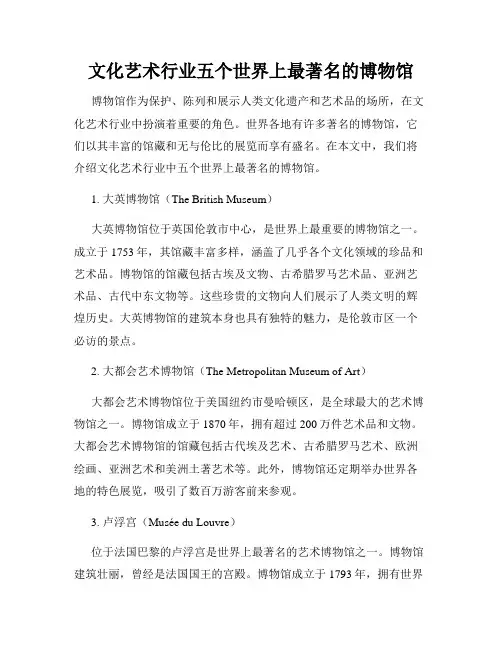 文化艺术行业五个世界上最著名的博物馆