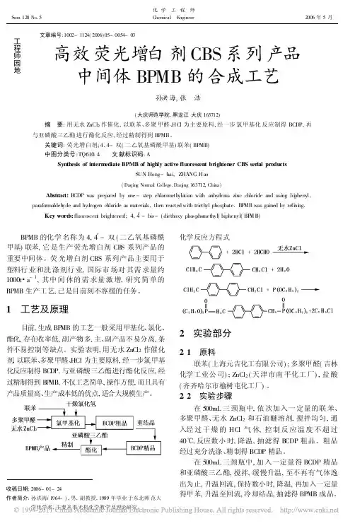 高效荧光增白剂CBS系列产品中间体BPMB的合成工艺