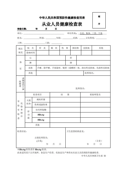 中华人民共和国预防性健康检查用表从业人员健康检查表(Word版)