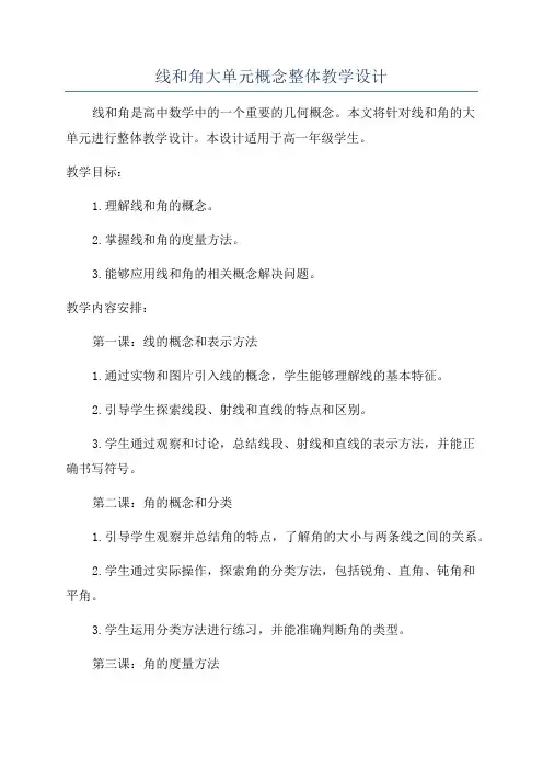 线和角大单元概念整体教学设计