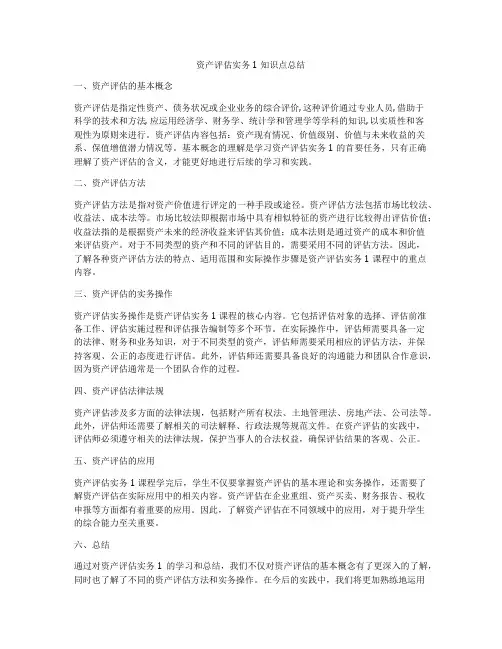 资产评估实务1知识点总结