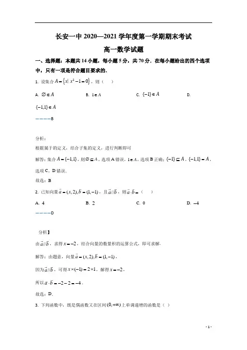 陕西省西安市长安区第一中学2020-2021学年高一上学期期末考试数学试卷 含解析