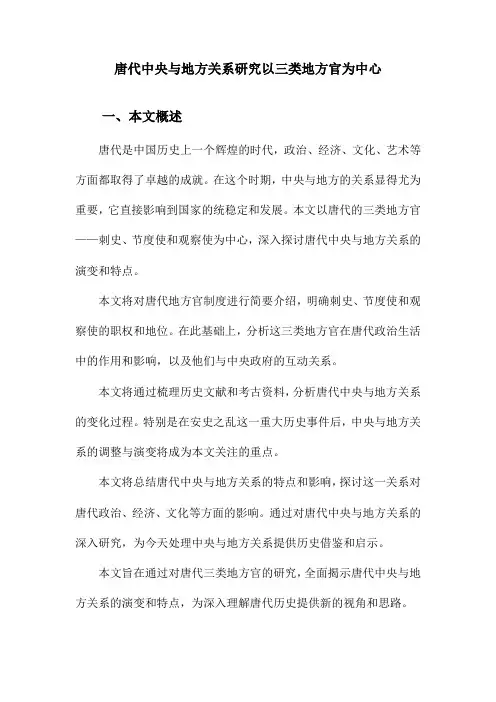 唐代中央与地方关系研究以三类地方官为中心
