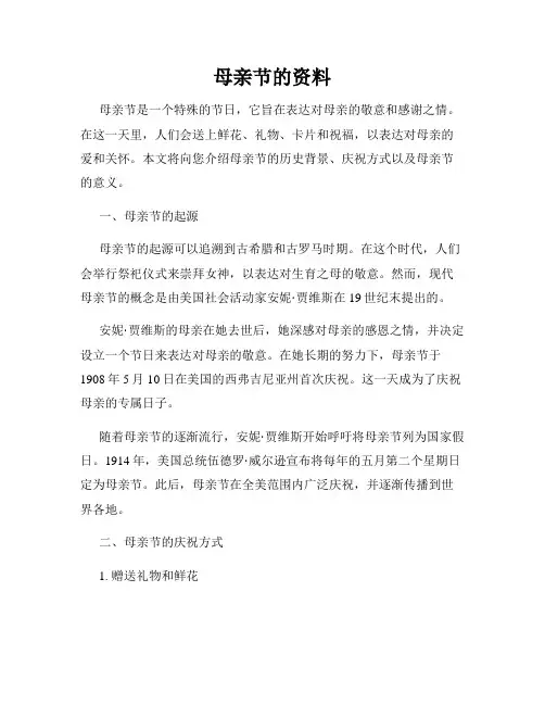 母亲节的资料