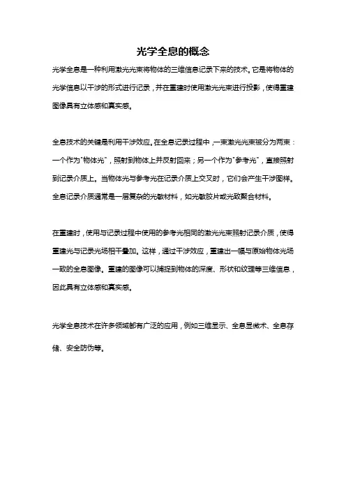 光学全息的概念