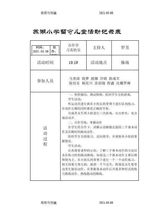 小学留守儿童活动记录内容8次之欧阳与创编
