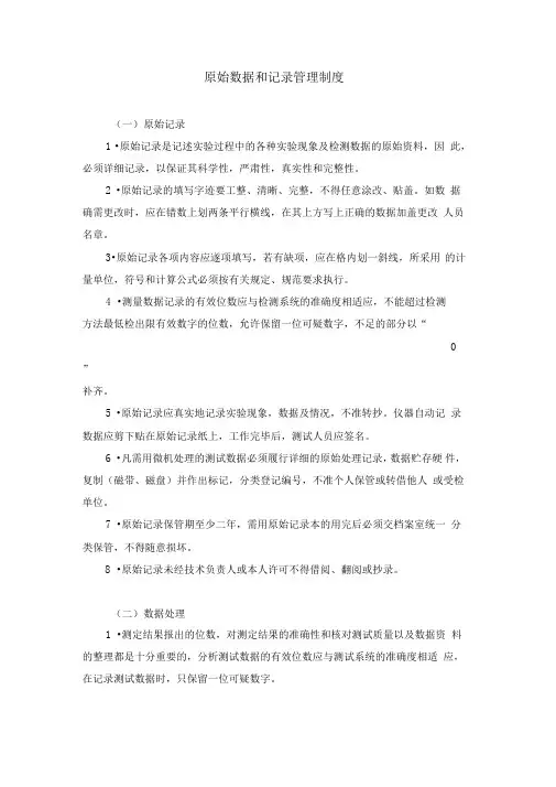 原始数据和记录管理制度