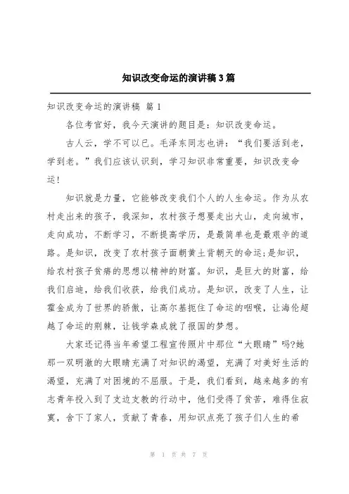 知识改变命运的演讲稿3篇