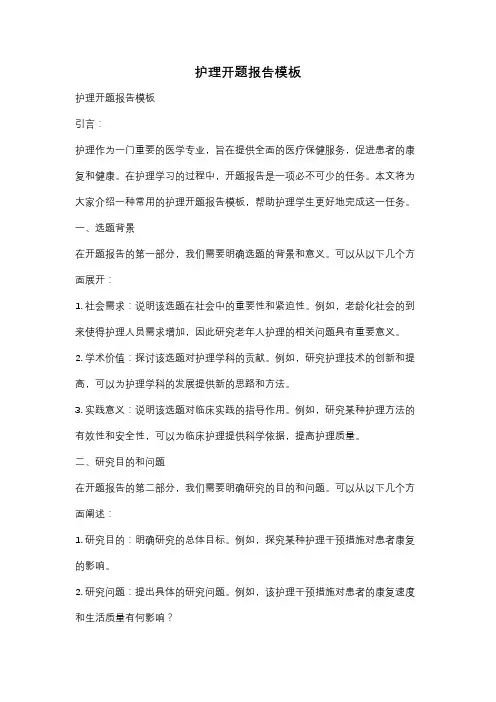 护理开题报告模板