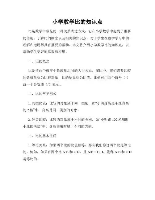 小学数学比的知识点