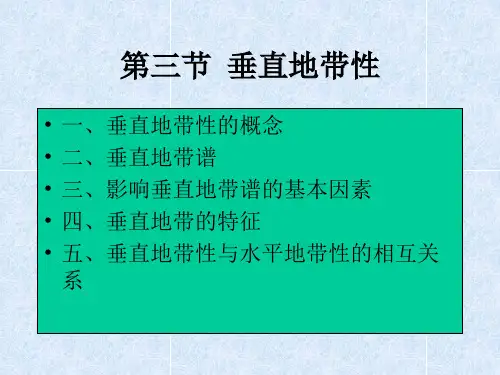 第三节垂直地带性