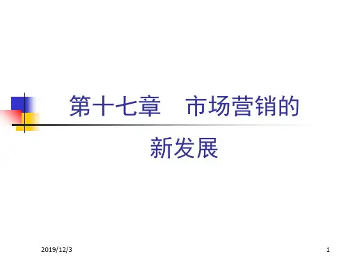 Ch17市场营销新发展-PPT资料40页