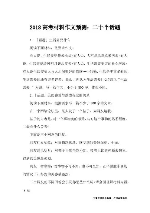 2018高考材料作文预测：二十个话题_高中作文
