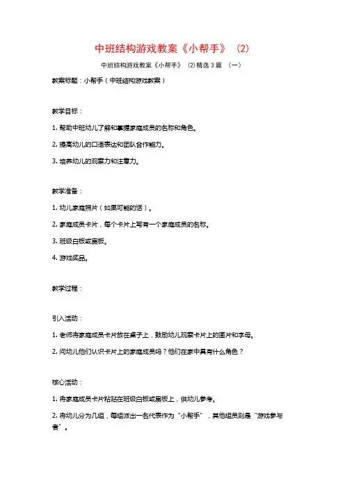 中班结构游戏教案《小帮手》 (2)3篇