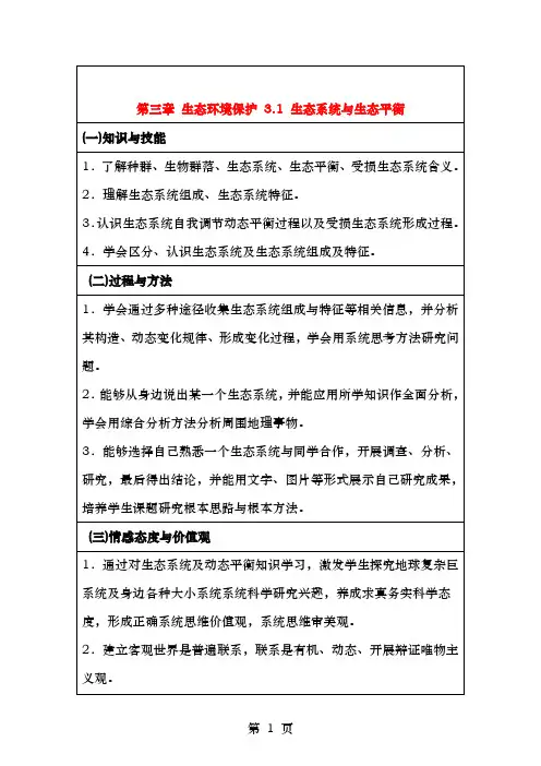 高中地理第三章生态环境保护3.1生态系统与生态平衡教案湘教版选修6