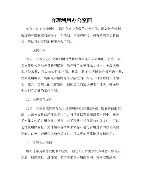 合理利用办公空间