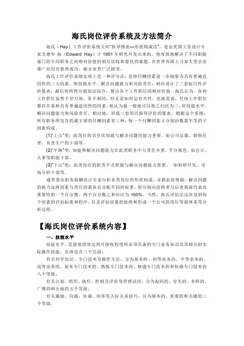 海氏岗位评价3个内容6个步骤简介