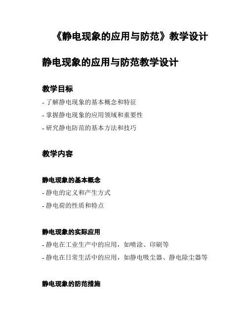 《静电现象的应用与防范》教学设计