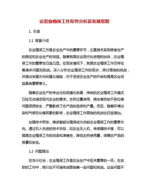 论农业植保工作形势分析及发展思路