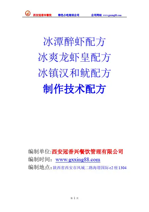 冰潭醉虾,冰爽龙虾皇,冰镇汉和鱿制作技术配方