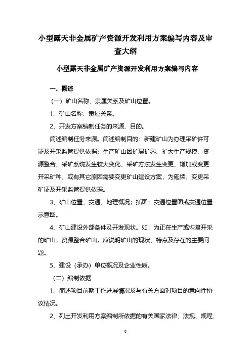 【VIP专享】开发利用方案大纲
