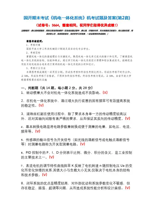 国开期末考试3664《机电一体化系统》机考试题及答案(第2套)