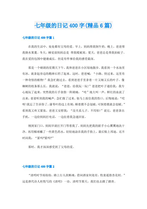 七年级的日记400字(精品6篇)