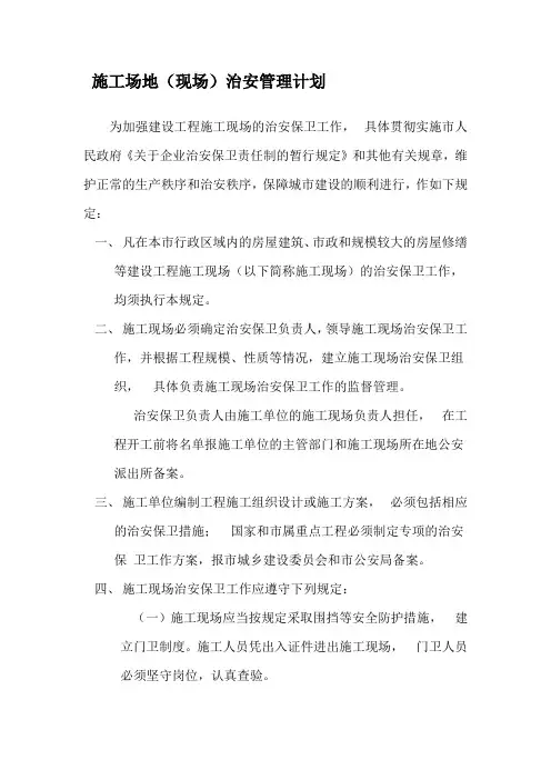 工程施工场地(现场)治安管理计划