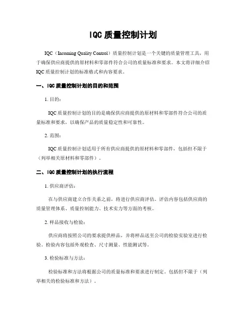 IQC质量控制计划