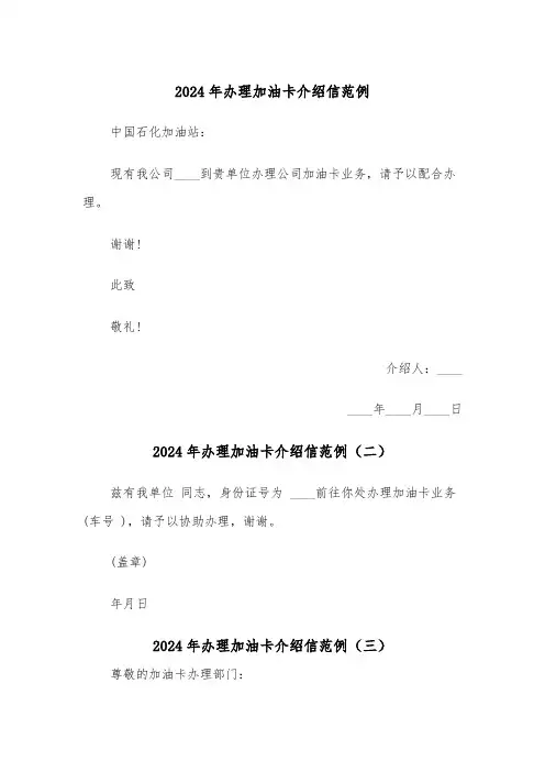 2024年办理加油卡介绍信范例(五篇)