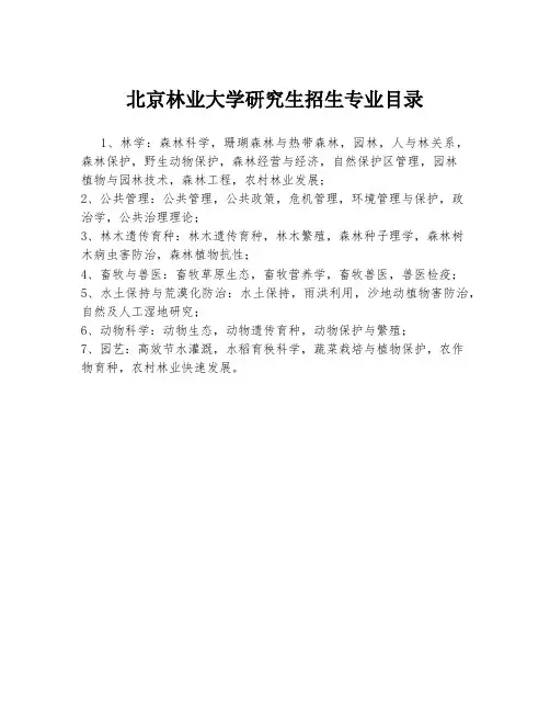 北京林业大学研究生招生专业目录