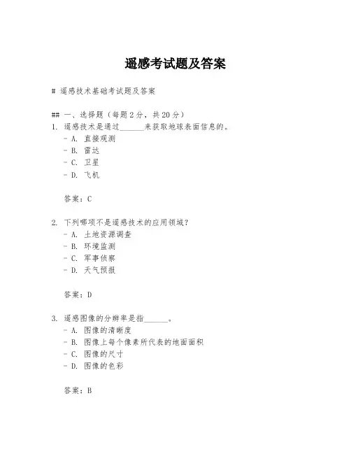 遥感考试题及答案