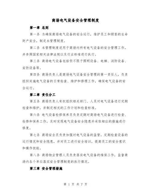 商场电气设备安全管理制度（4篇）