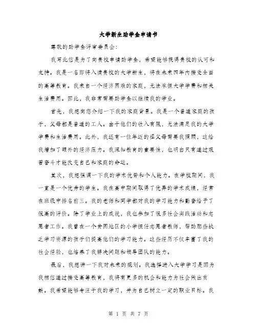 大学新生助学金申请书（4篇）