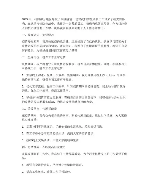 鼠疫期间个人工作总结