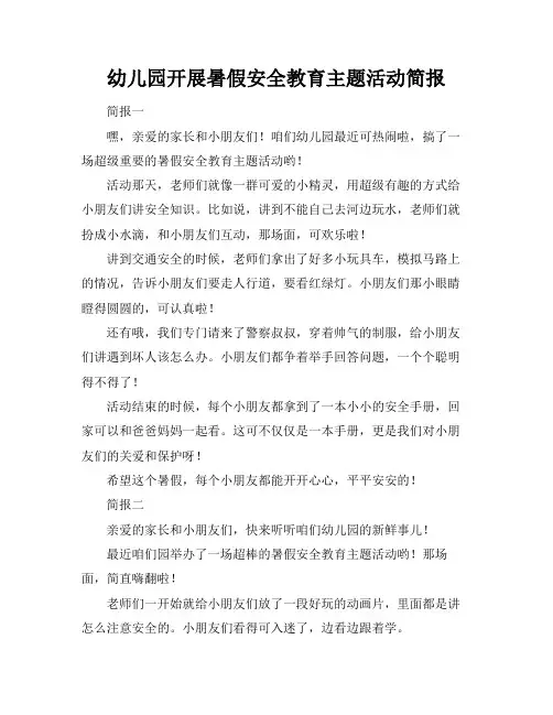 幼儿园开展暑假安全教育主题活动简报