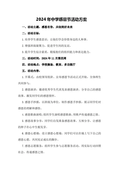 2024年中学感恩节活动方案