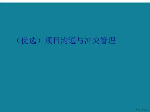 演示文稿项目沟通与冲突管理