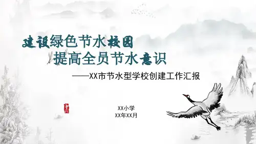 节水型学校创建工作汇报课件