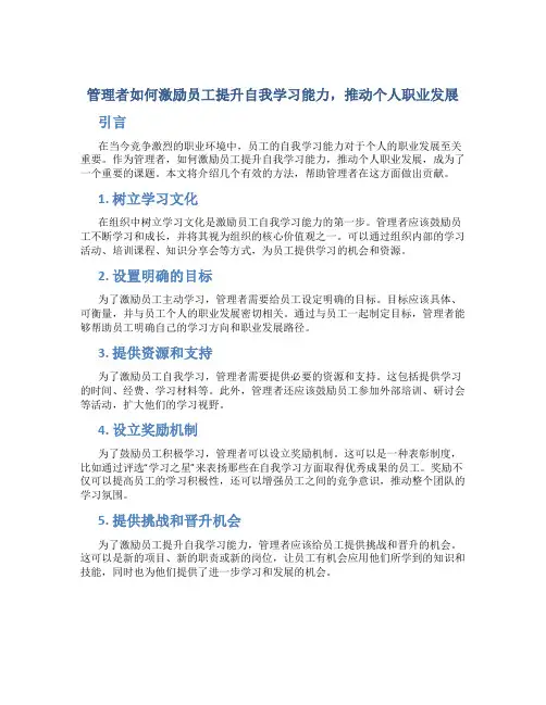 管理者如何激励员工提升自我学习能力,推动个人职业发展