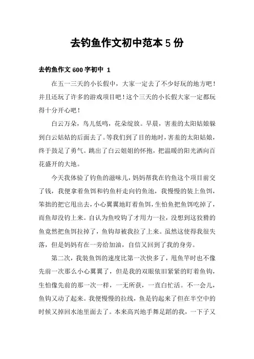 去钓鱼作文初中范本5份