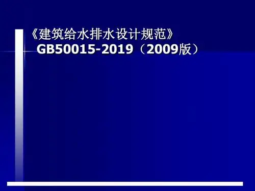 建筑给水排水设计规范2019版讲义精品文档