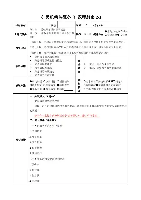 民航乘务服务教程(第二版) 教案 (6)[3页]