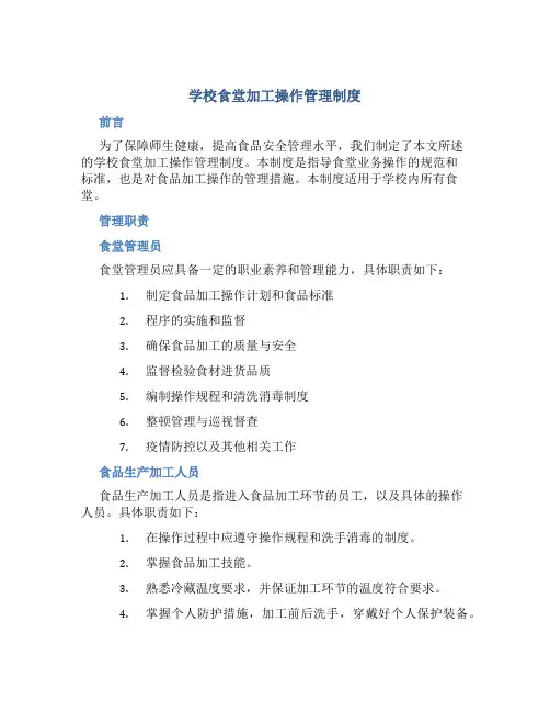 学校食堂加工操作管理制度