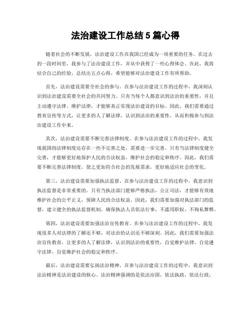 法治建设工作总结5篇心得