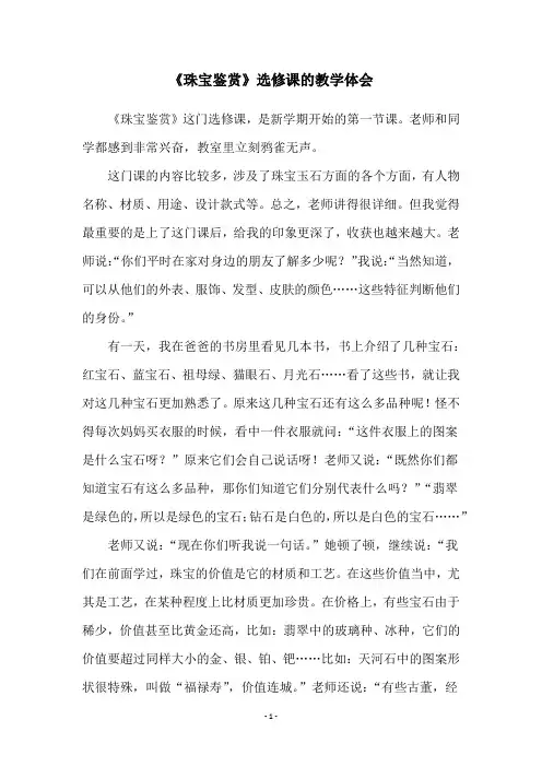 《珠宝鉴赏》选修课的教学体会