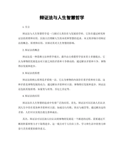 辩证法与人生智慧哲学