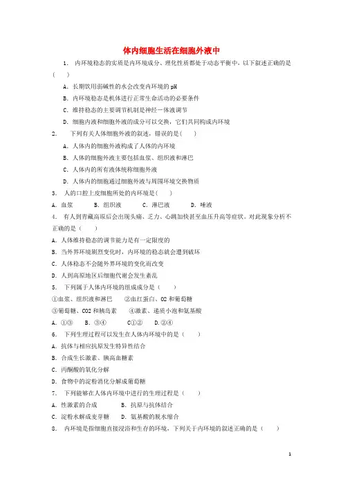 江苏省启东市高考生物专项复习 人体的内环境与稳态 细胞生活的环境 体内细胞生活在细胞外液中(1)练习